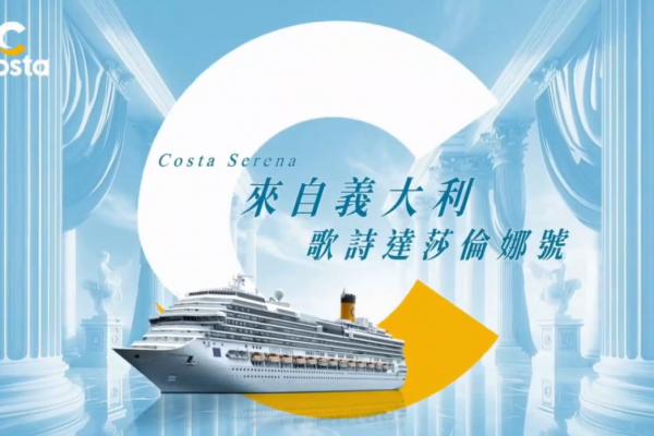 歌詩達莎倫娜號