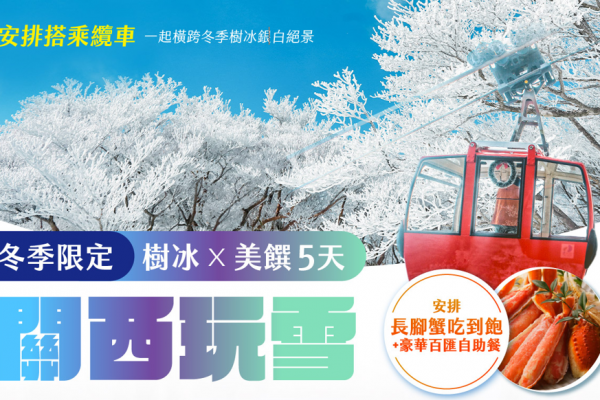 關西玩雪5日