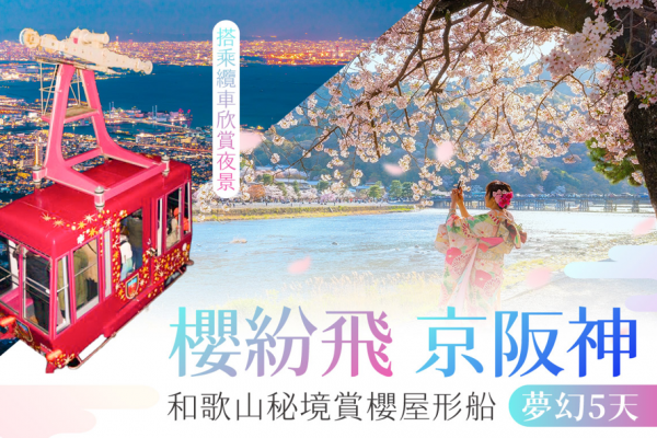 櫻紛飛京阪神5日